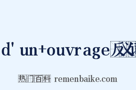 d'un+ouvrage反义词是什么意思的图片